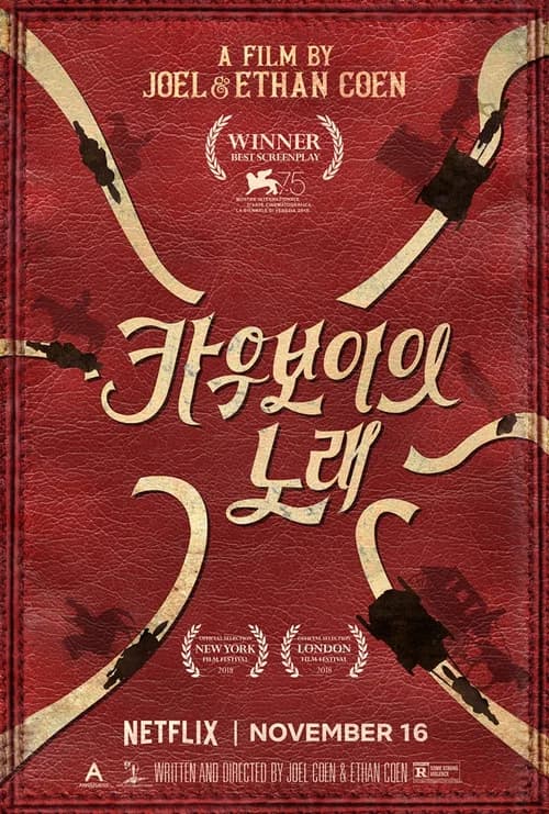 카우보이의 노래 포스터