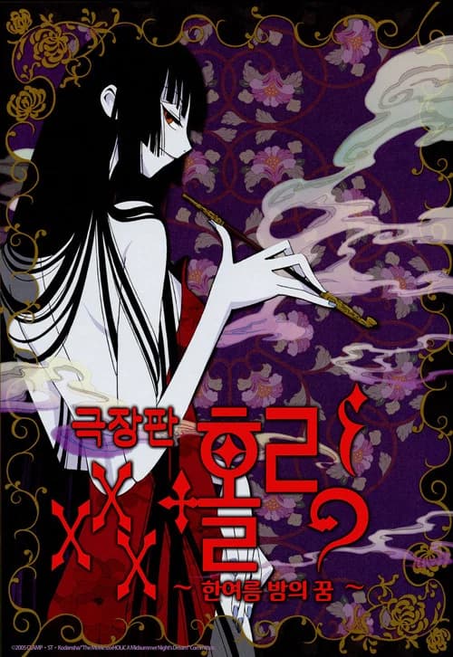XXX 홀릭 극장판: 한여름 밤의 꿈 포스터