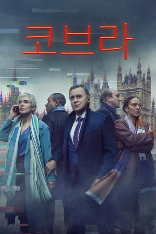코브라 포스터