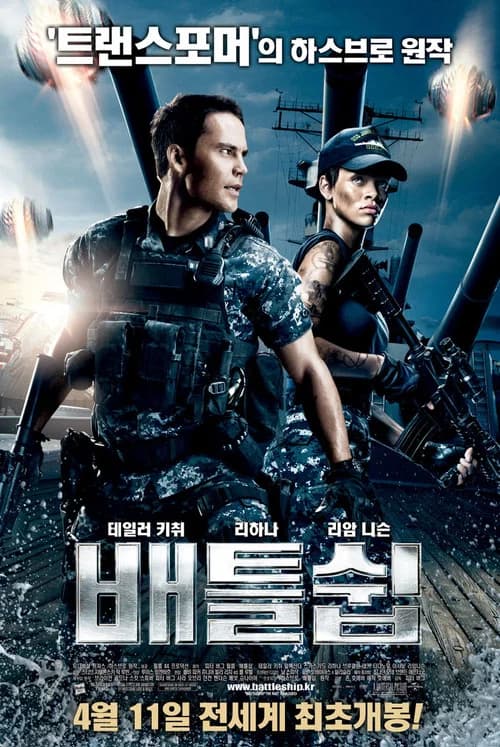 배틀쉽 포스터
