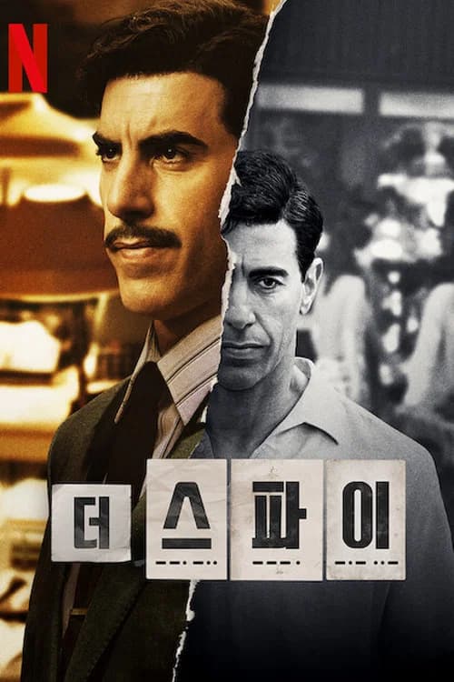 더 스파이 포스터