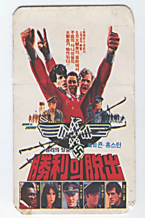 승리의 탈출 포스터