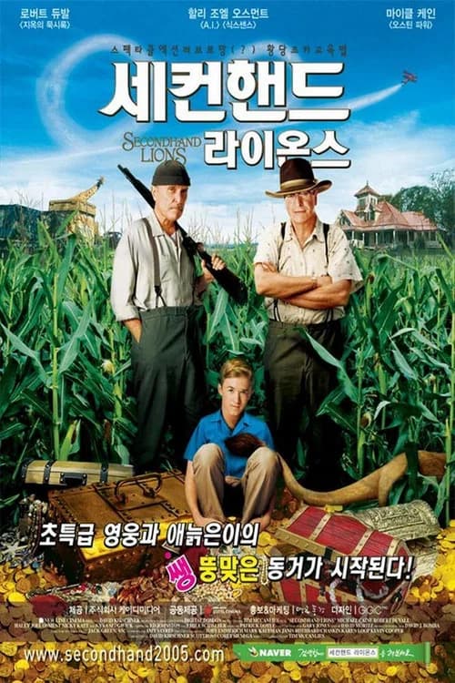 세컨핸드 라이온스 포스터