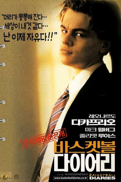 바스켓볼 다이어리 포스터