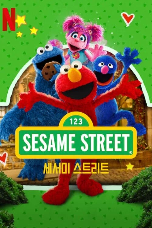 세서미 스트리트 포스터