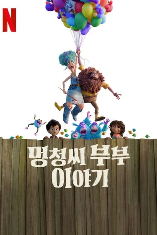 멍청씨 부부 이야기 포스터
