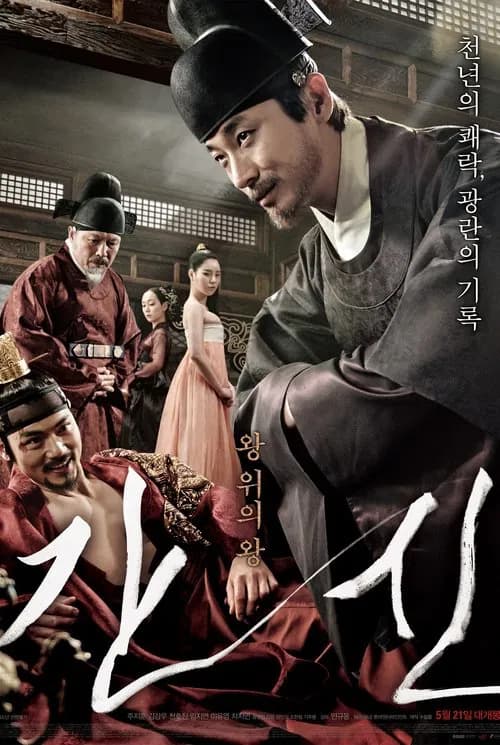 간신 포스터