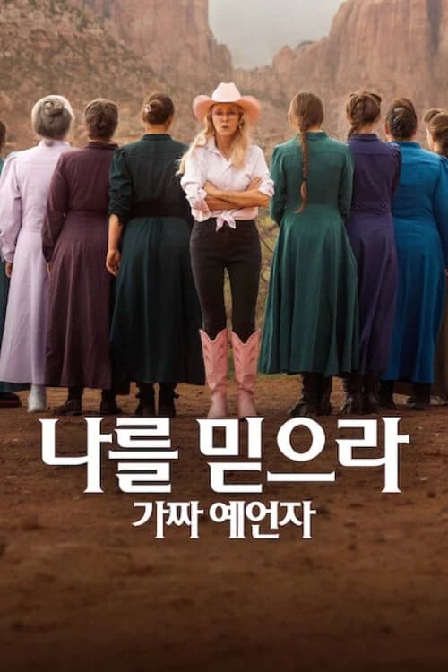나를 믿으라: 가짜 예언자 포스터
