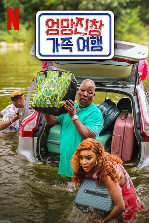 엉망진창 가족 여행 포스터