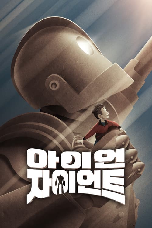 아이언 자이언트 포스터