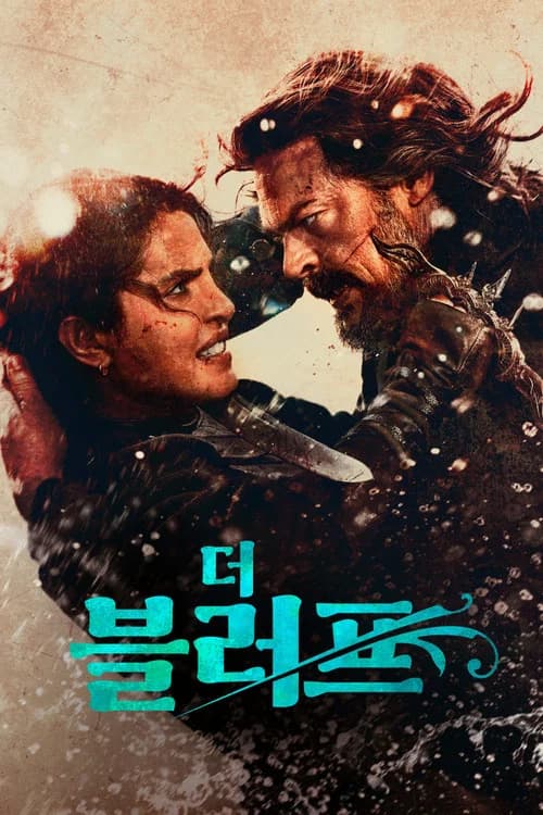더 블러프 포스터