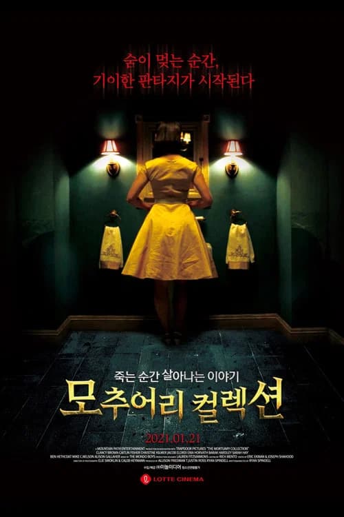 모추어리 컬렉션 포스터