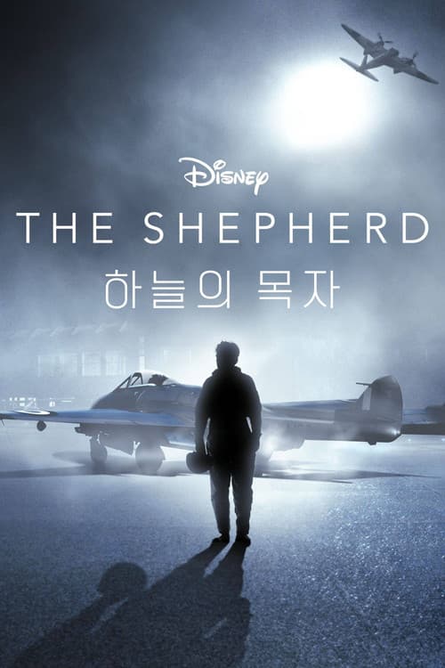 하늘의 목자 포스터