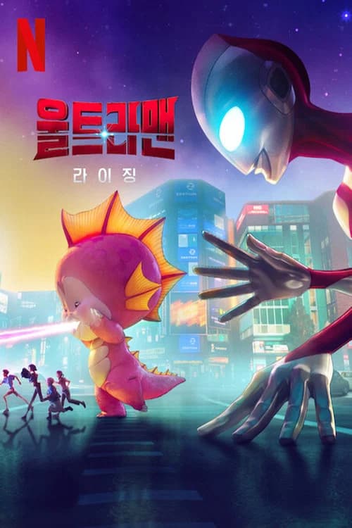 울트라맨: 라이징 포스터