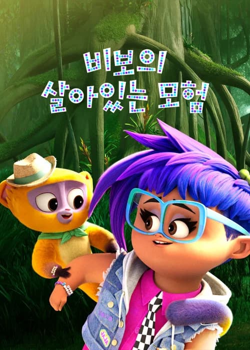 비보의 살아있는 모험 포스터
