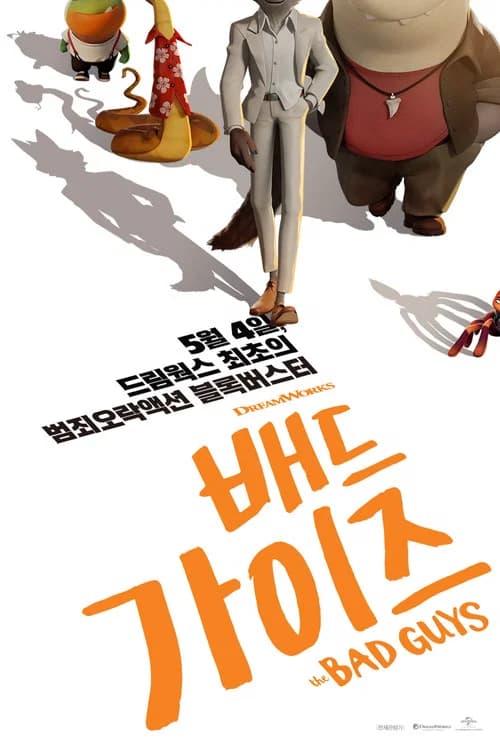 배드 가이즈 포스터