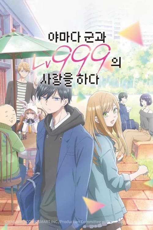 야마다 군과 Lv999의 사랑을 하다 포스터