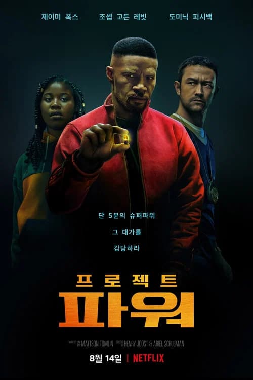 프로젝트 파워 포스터