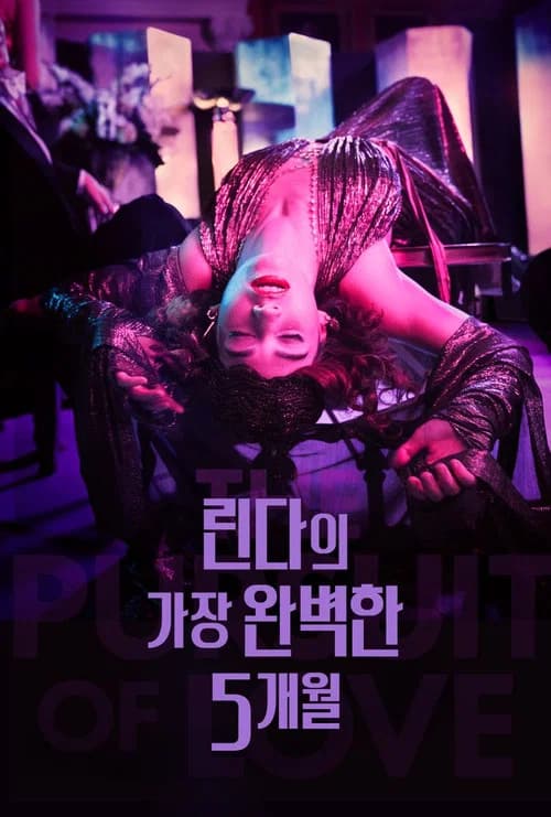 린다의 가장 완벽한 5개월 포스터