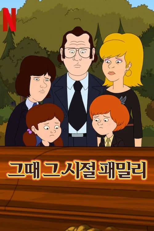 그때 그 시절 패밀리 포스터