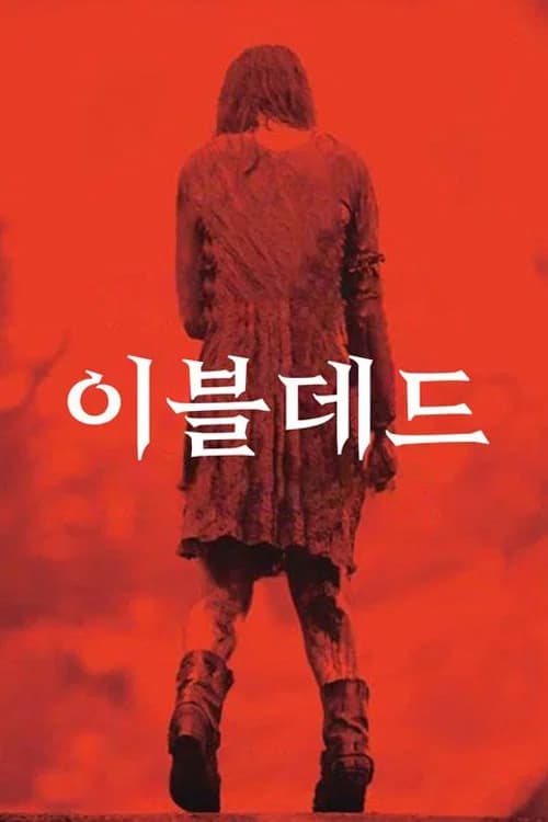 이블 데드 포스터
