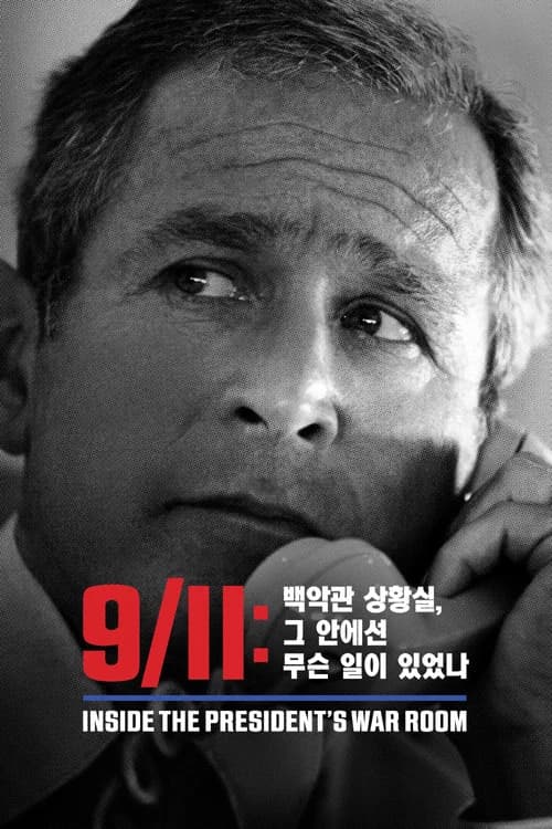 '9/11: 백악관 상황실, 그 안에선 무슨 일이 있었나' - 9/11: Inside the President's War Room 포스터
