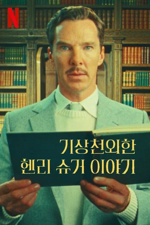 기상천외한 헨리 슈거 이야기 포스터