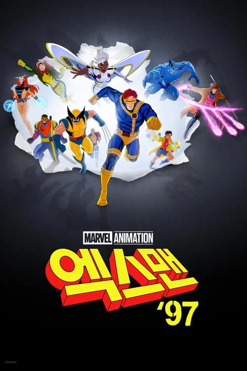 엑스맨 '97 포스터