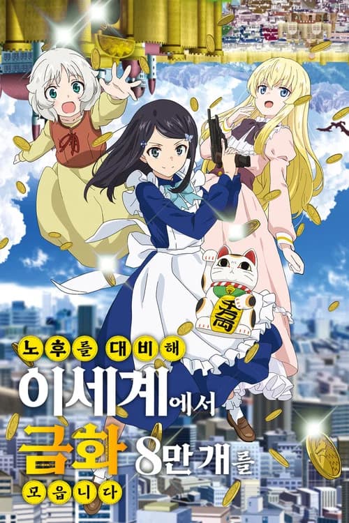 노후를 대비해 이세계에서 금화 8만 개를 모읍니다 포스터