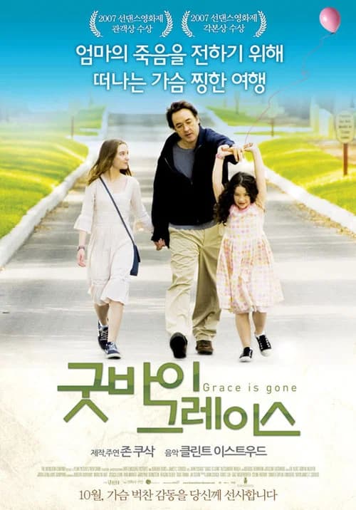 굿바이 그레이스 포스터