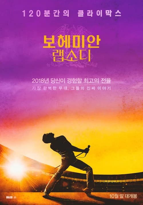 보헤미안 랩소디 포스터