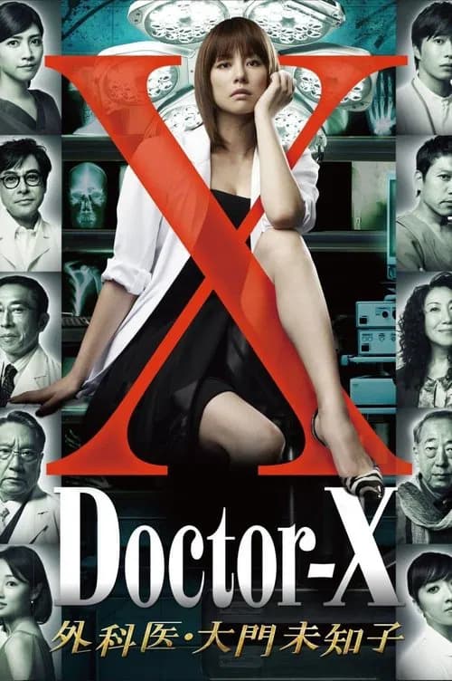 닥터 X ~외과의 다이몬 미치코~ 포스터