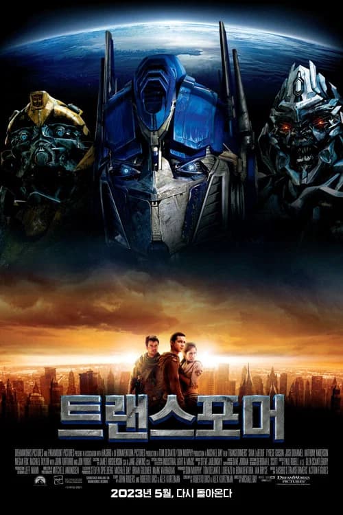 트랜스포머 포스터