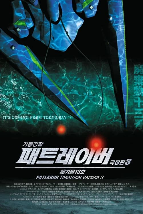 기동경찰 패트레이버 3: 폐기물 13호 포스터