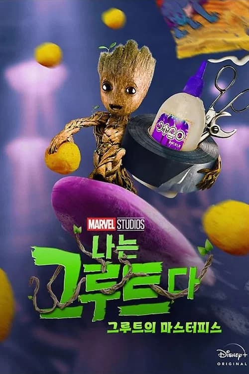 그루트의 마스터피스 포스터