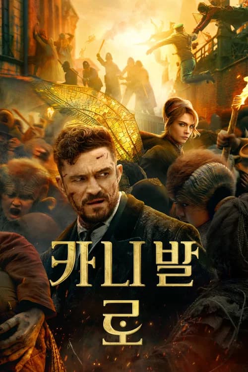 카니발 로 포스터
