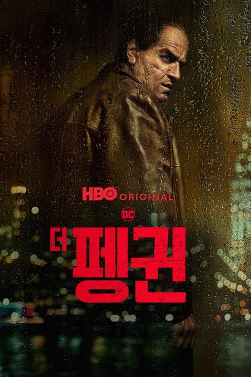 더 펭귄 포스터
