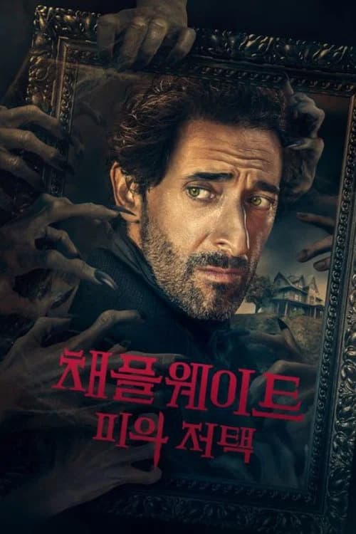 채플웨이트: 피의 저택 포스터
