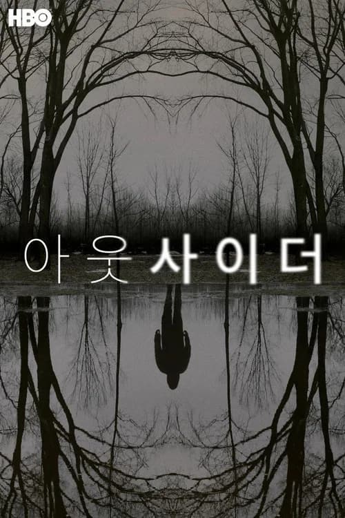 아웃사이더 포스터