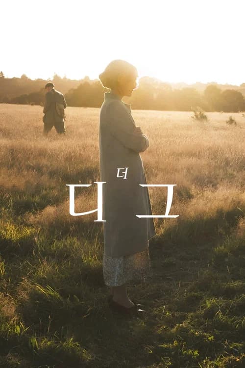 더 디그 포스터
