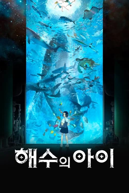 해수의 아이 포스터