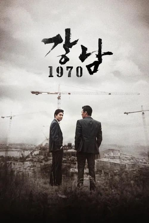 강남 1970 포스터