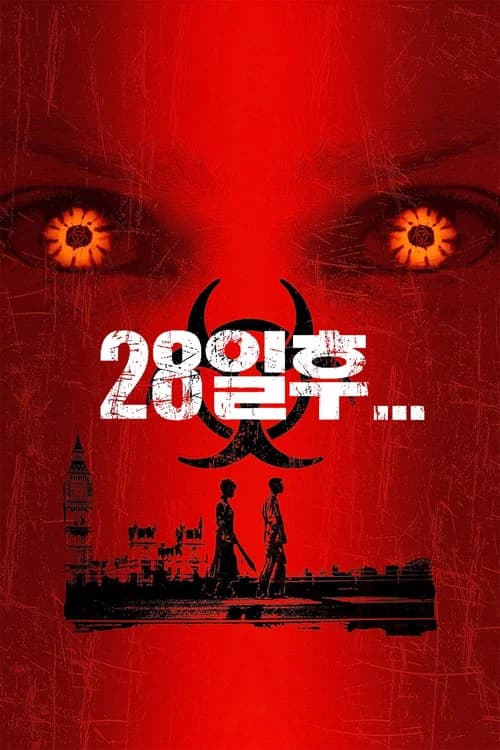 28일 후 포스터