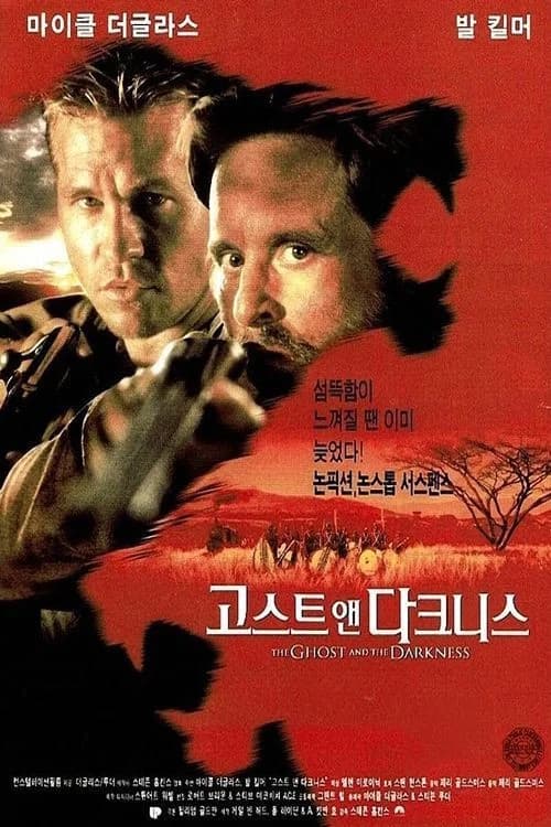 고스트 앤 다크니스 포스터