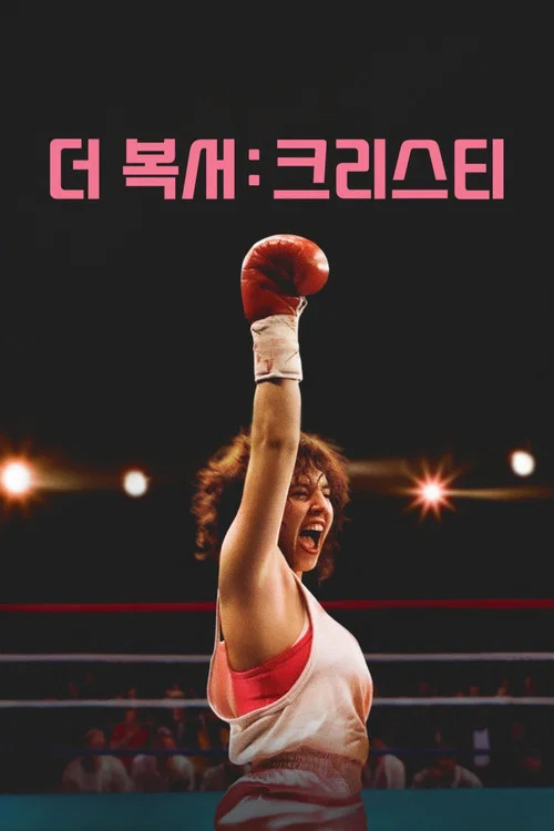 더 복서: 크리스티 포스터