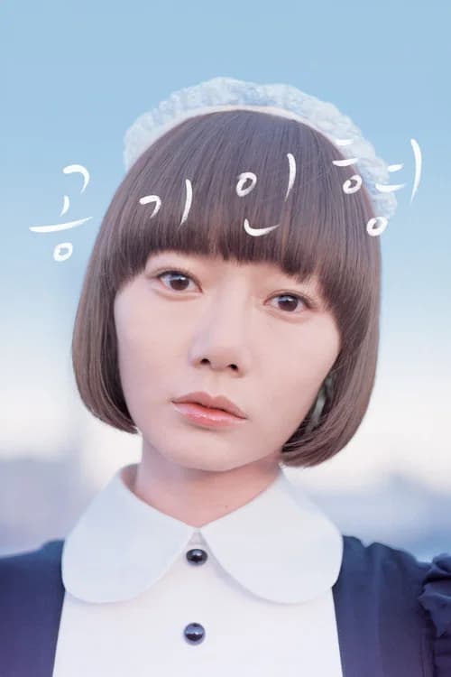 공기인형 포스터
