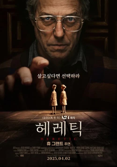 헤레틱 포스터