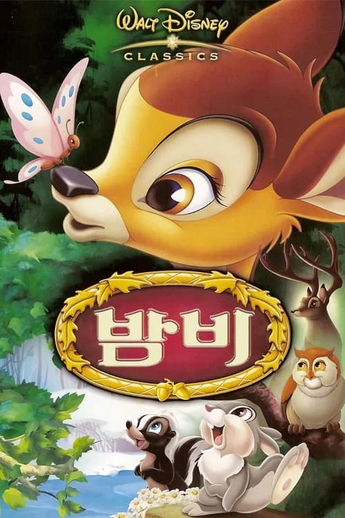 밤비 포스터