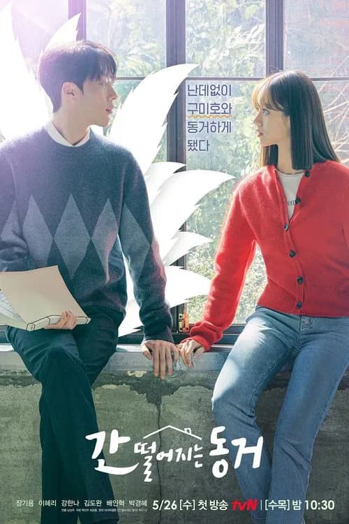 간 떨어지는 동거 포스터
