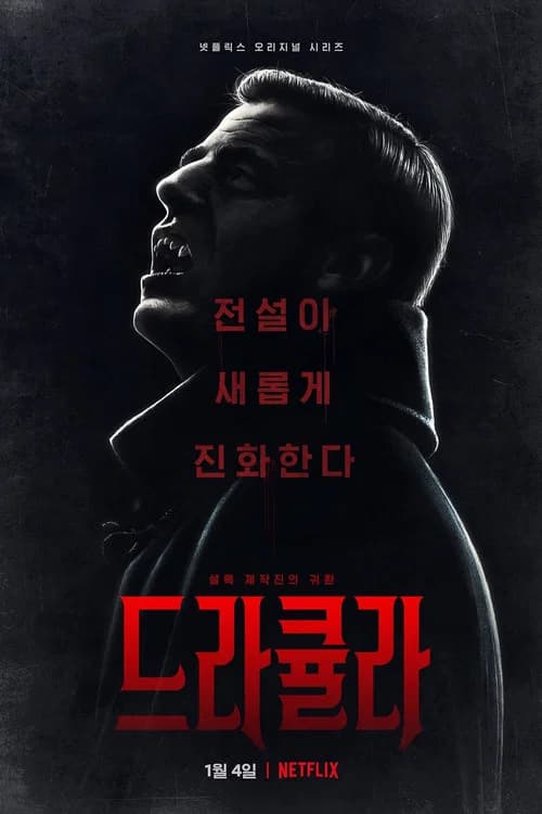 드라큘라 포스터
